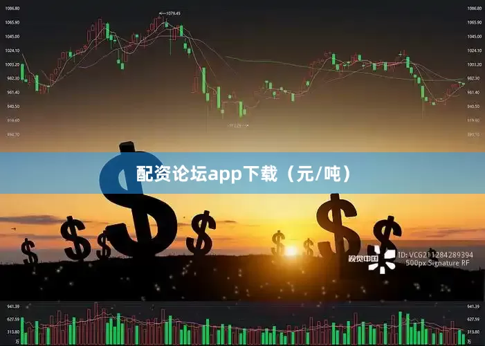 配资论坛app下载（元/吨）