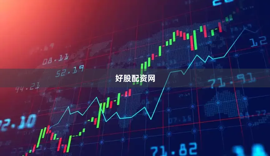 好股配资网