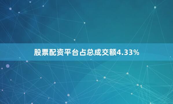 股票配资平台占总成交额4.33%