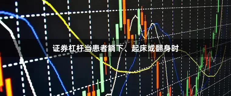 证券杠杆当患者躺下、起床或翻身时