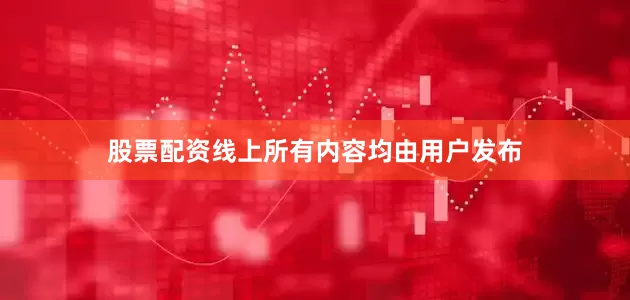 股票配资线上所有内容均由用户发布