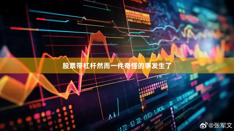 股票带杠杆然而一件奇怪的事发生了