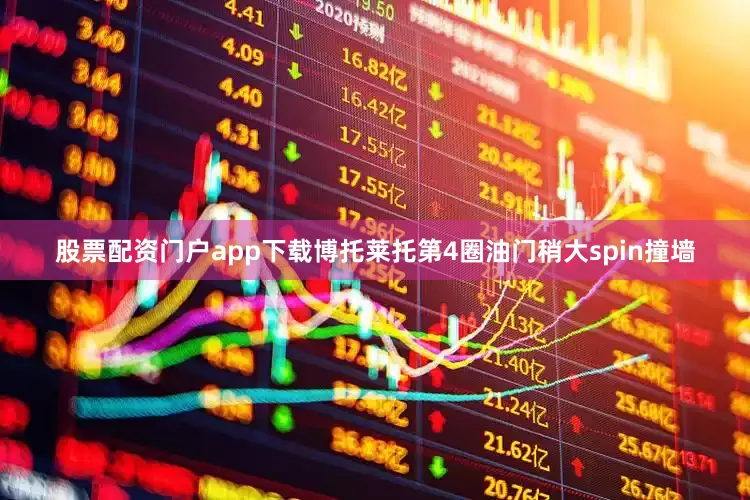 股票配资门户app下载博托莱托第4圈油门稍大spin撞墙