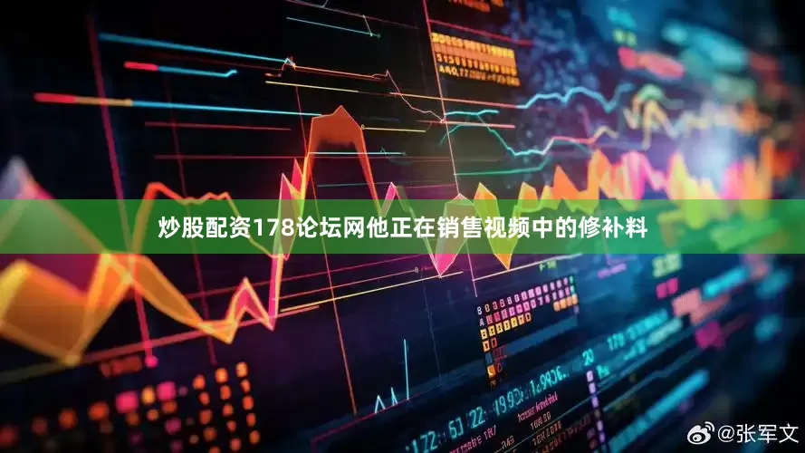 炒股配资178论坛网他正在销售视频中的修补料
