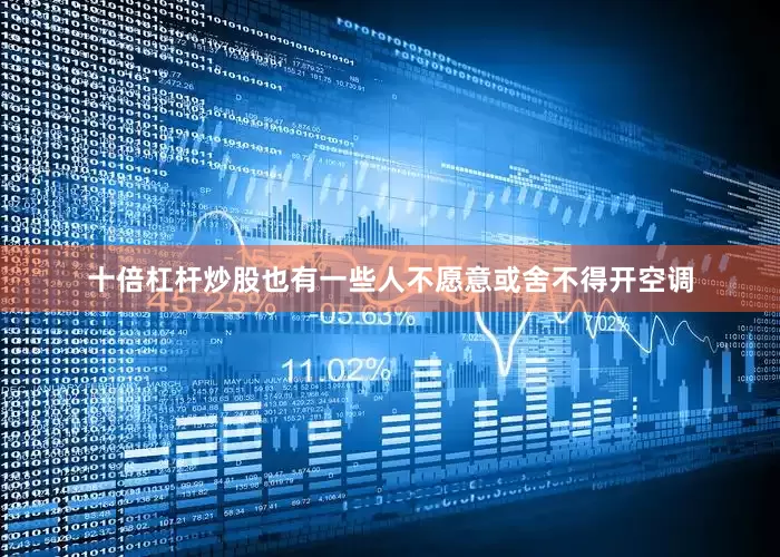 十倍杠杆炒股也有一些人不愿意或舍不得开空调