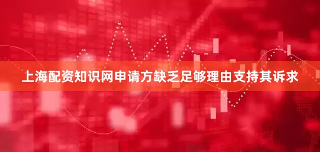 上海配资知识网申请方缺乏足够理由支持其诉求
