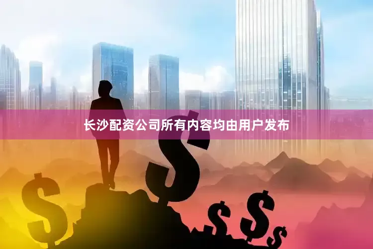 长沙配资公司所有内容均由用户发布