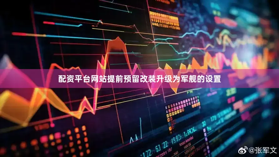 配资平台网站提前预留改装升级为军舰的设置