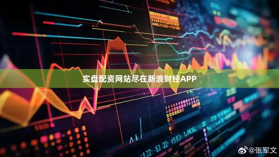 实盘配资网站尽在新浪财经APP
