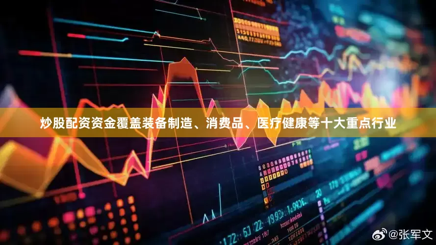 炒股配资资金覆盖装备制造、消费品、医疗健康等十大重点行业