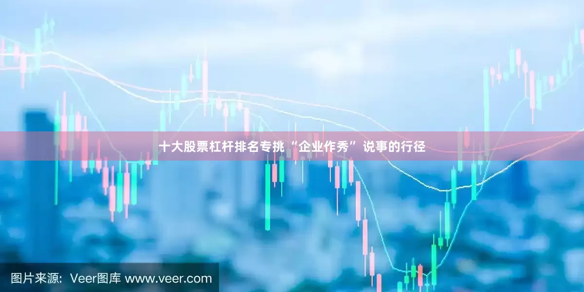 十大股票杠杆排名专挑 “企业作秀” 说事的行径