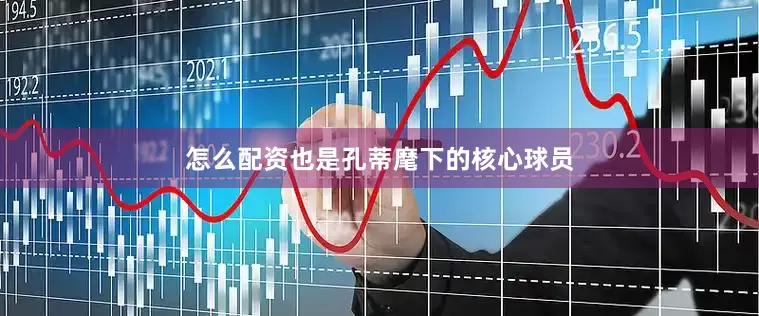 怎么配资也是孔蒂麾下的核心球员