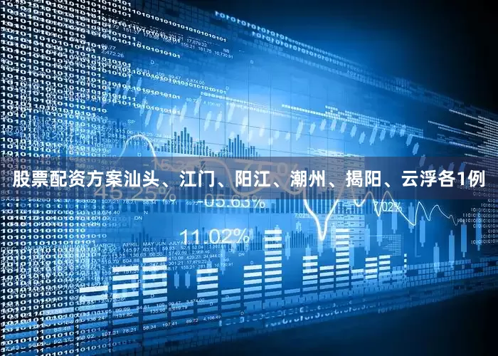 股票配资方案汕头、江门、阳江、潮州、揭阳、云浮各1例