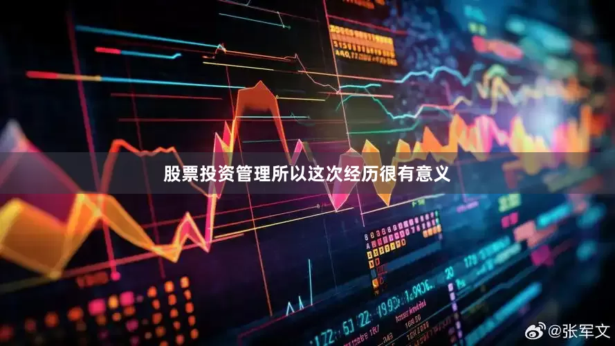 股票投资管理所以这次经历很有意义