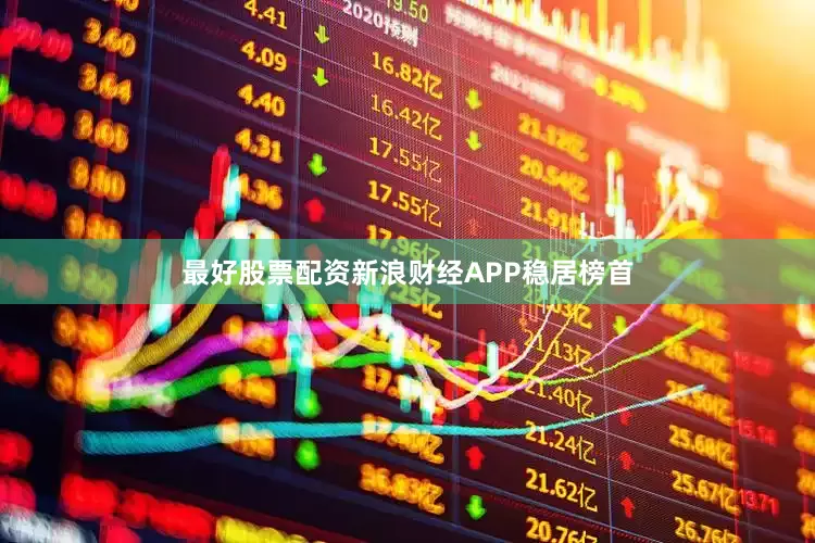 最好股票配资新浪财经APP稳居榜首