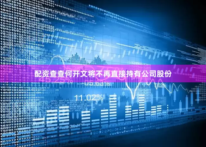 配资查查何开文将不再直接持有公司股份