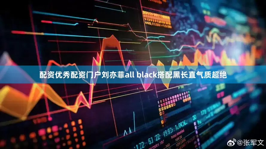 配资优秀配资门户刘亦菲all black搭配黑长直气质超绝